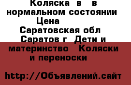 Коляска 2в1  в нормальном состоянии › Цена ­ 3 000 - Саратовская обл., Саратов г. Дети и материнство » Коляски и переноски   
